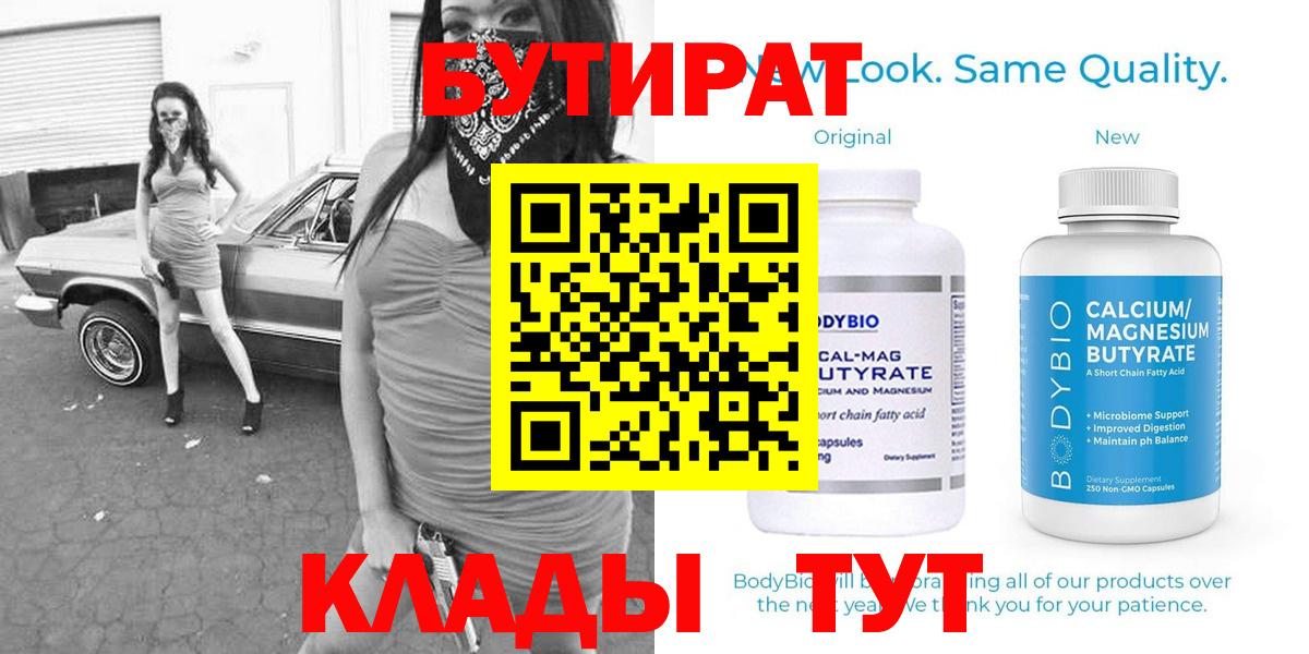 БУТИРАТ 1.4BDO  Вход с VPN  Новозыбков 