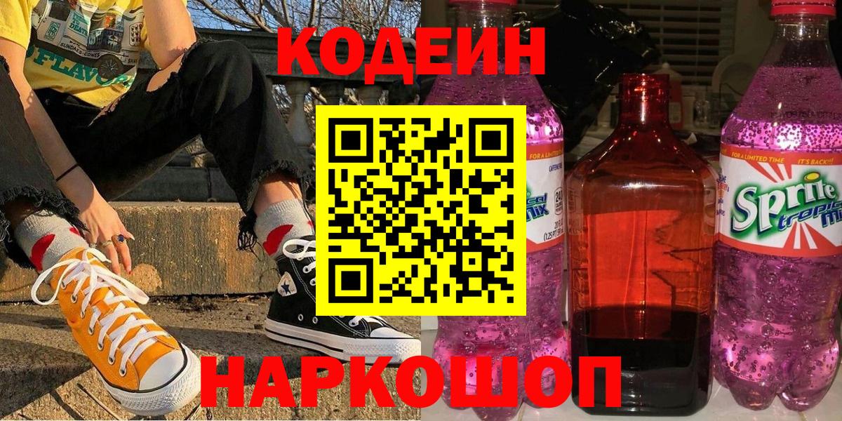 Кодеиновый сироп Lean напиток Lean (лин) Новозыбков