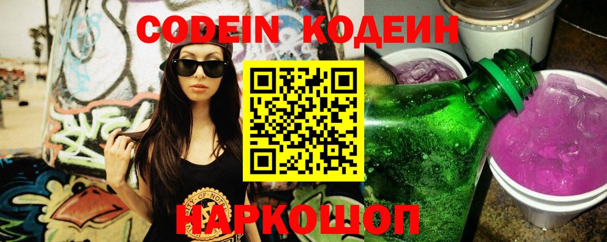 Новозыбков  Кодеиновый сироп Lean Purple Drank  Вход с VPN  Кодеиновый сироп Lean напиток Lean (лин) 